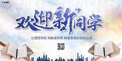 欢迎新同学书白色渐变展板