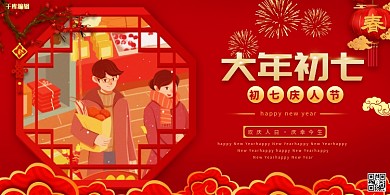 大年初七手绘人物红色创意展板