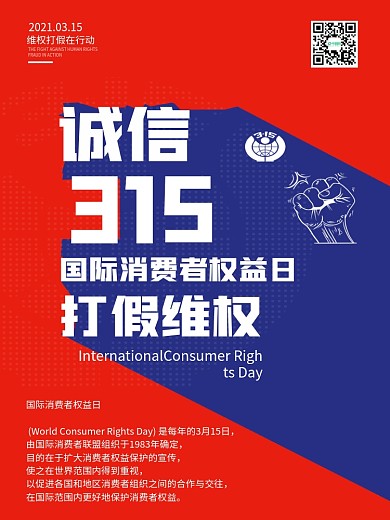 诚信315国际消费者权益日打假维权