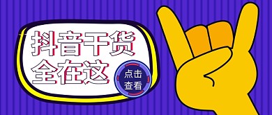 抖音干货创意简约公众号首图
