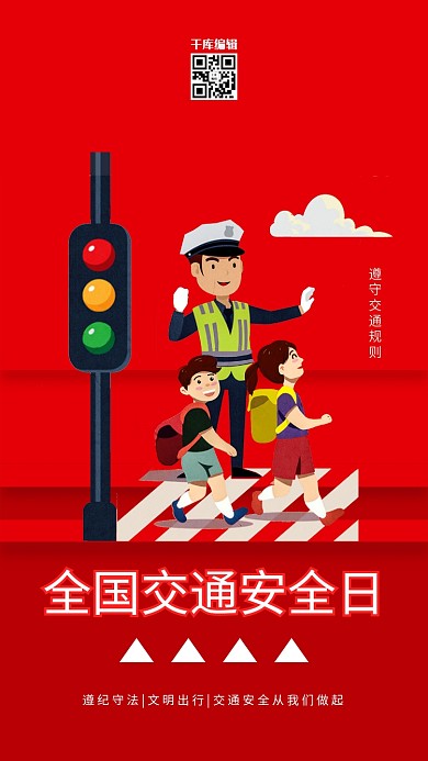交通安全日交警警察红色简约海报
