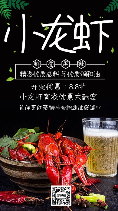 小龙虾创意简约黑色宣传手机海报