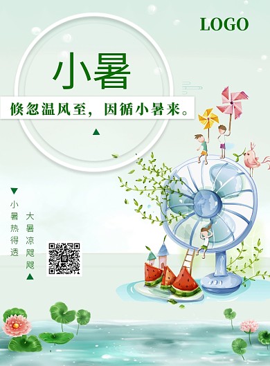 小暑节气传统节日印刷海报