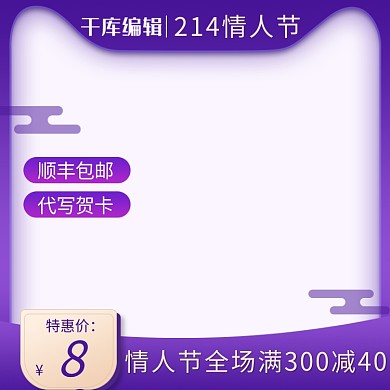 214情人节浪漫产品电商主图