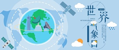世界气象日公众号封面地球气象监测