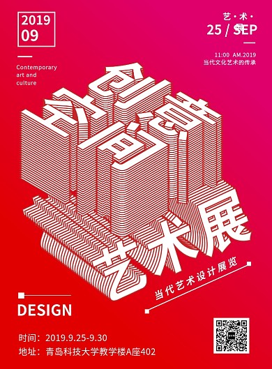 创意字体空间艺术展海报