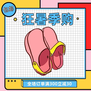 狂暑季卡通拖鞋主图直通车图