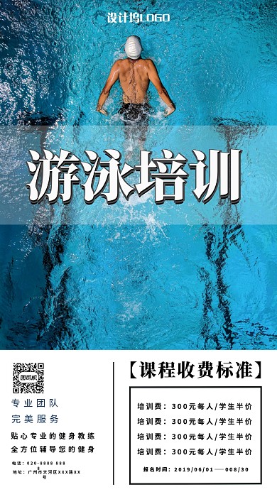 简约清新游泳培训手机海报