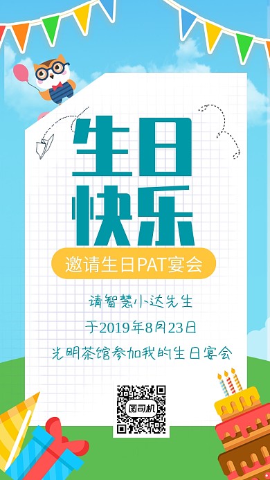 卡通生日快乐手机海报