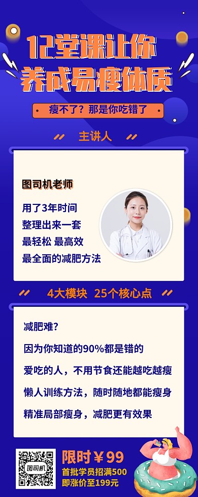 减肥网络直播课程营销长图海报