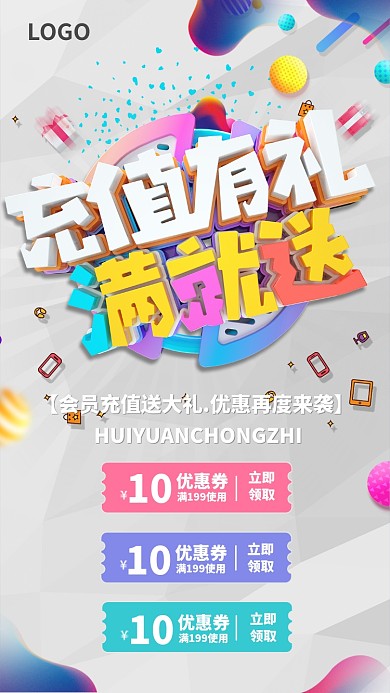 立体创意充值就送手机促销海报