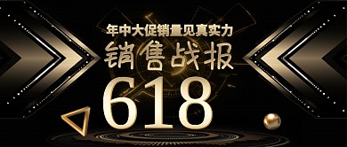 618销售战报用销量说话公众号首图