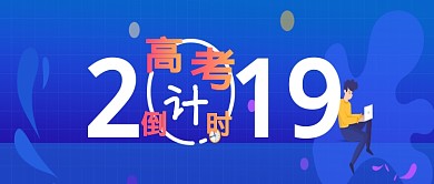 2019高考倒计时蓝色背景人物新媒体配图