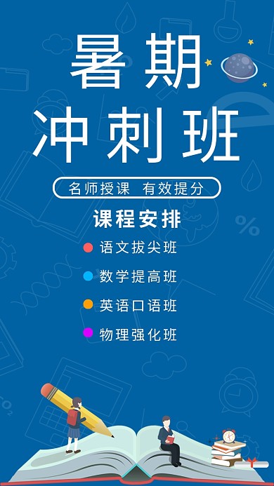 深蓝色插画暑期冲刺班手机海报