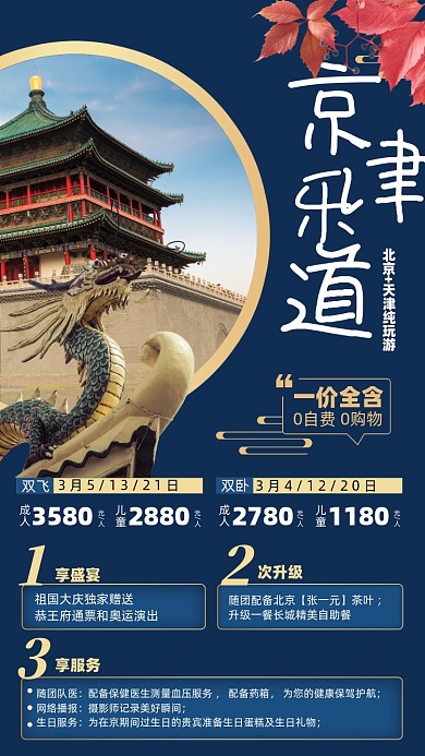 北京天津旅游优惠摄影图海报