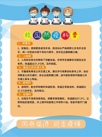 校园防疫 宣传海报 新冠肺炎