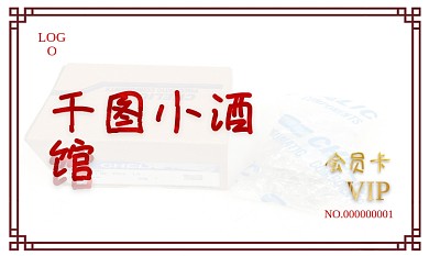 酒馆会员卡、名片、储值卡