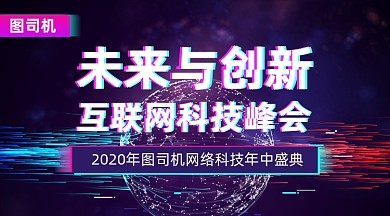 互联网科技峰会炫彩大气手机横图