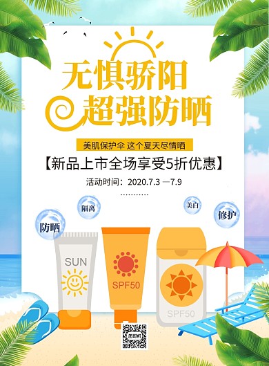 蓝色卡通夏季防晒促销宣传海报