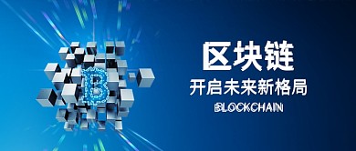 蓝色区块链金融科技背景公众号封面