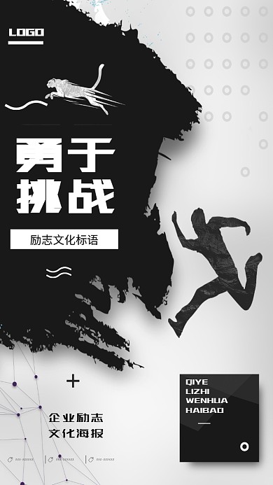 勇于挑战企业文化手机海报