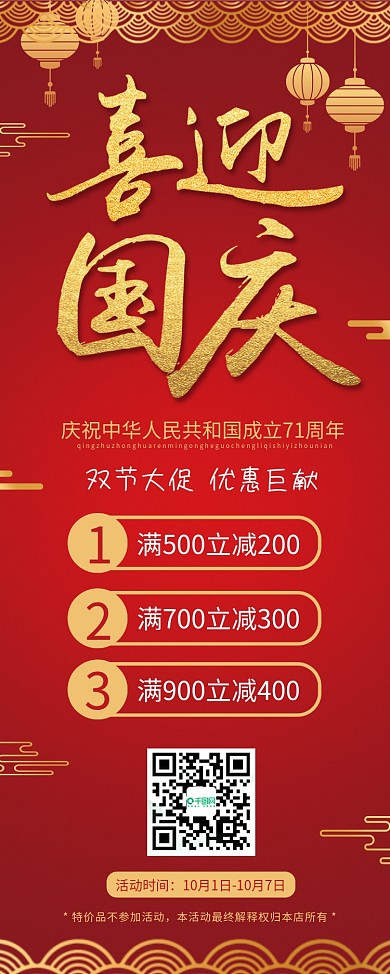 中秋国庆双节商场超市满减大促活动展架