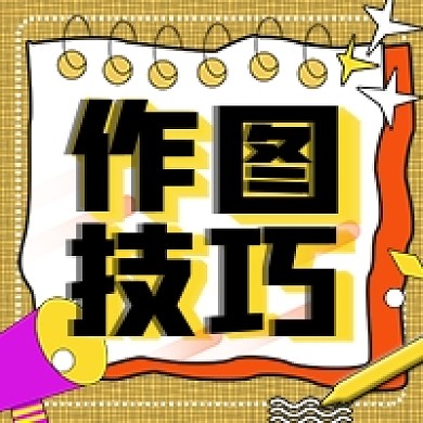 作图技巧设计微信新媒体公众号封面图次图