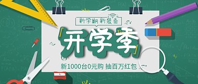 简约创意开学季公众号首图