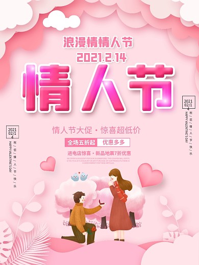 情人节快乐中文节日祝福海报