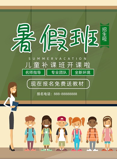 卡通风暑假培训招生海报