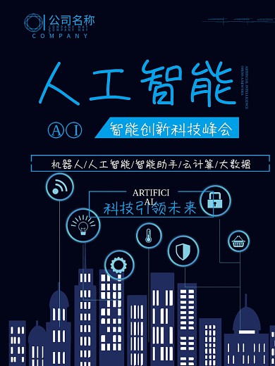 大气人工智能科技海报