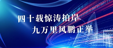 深圳经济特区40周年蓝色科技公众号封面图