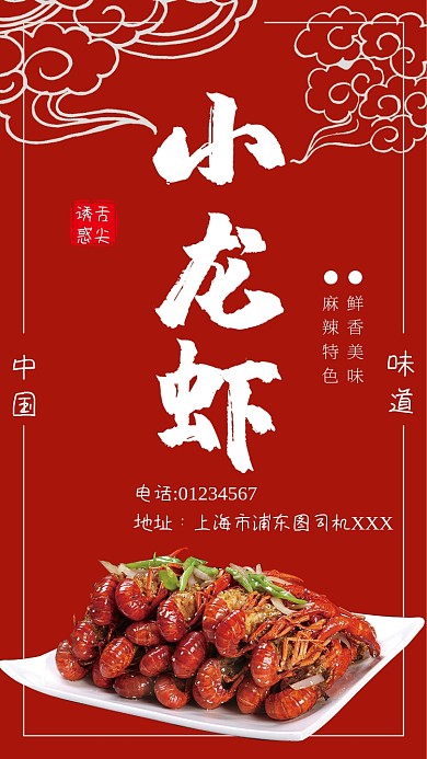 红色大气小龙虾手机海报