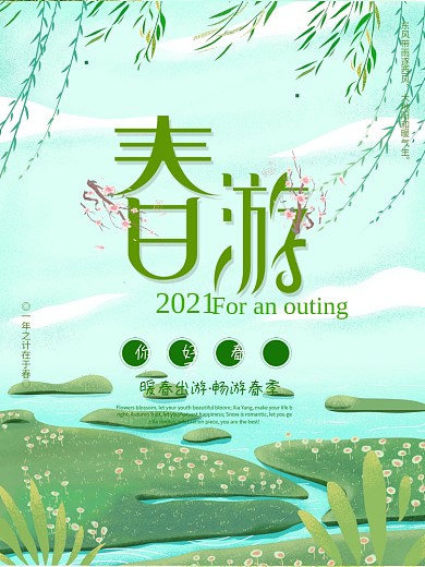 清新绿色春天春季出游季春游记旅行
