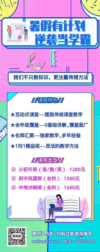 简约炫彩孟菲斯风暑期培训逆袭做学霸长图海报
