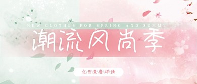 潮流风尚季清新简约浪漫