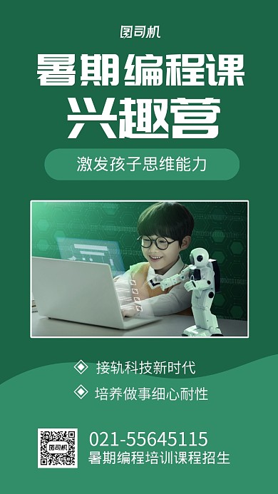 暑期编程课培训招生海报