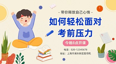 考前焦虑课程可爱插画手机横图