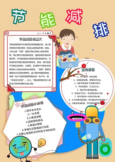 节能减排卡通小学生地球环保公益小报模板