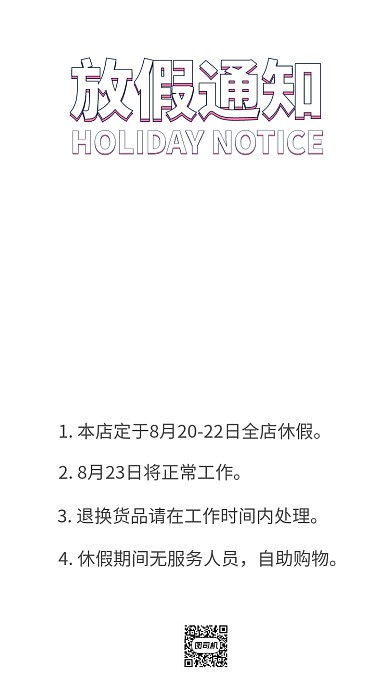 店铺放假通知手机海报