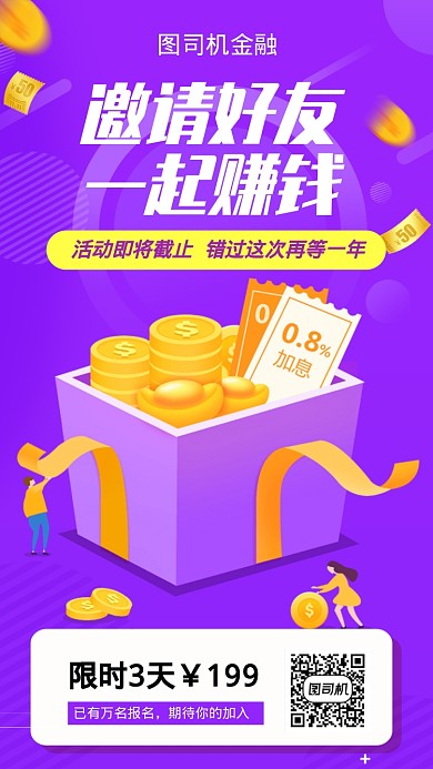 邀请好友一起赚钱手机海报