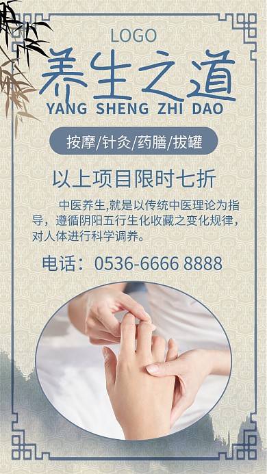 养生手机海报