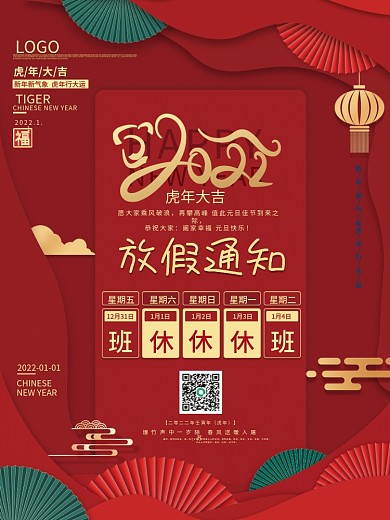2022虎年新年春节元旦放假通知海报喜庆
