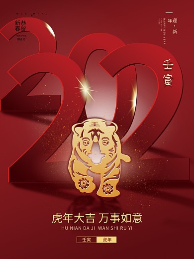 虎年海报2022新年祝福海报元旦春节除夕