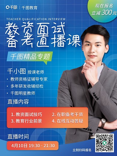 教育培训教师资格证面试直播课海报