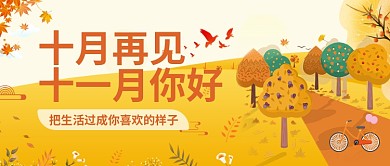 秋季微信头图十月再见十一月插画