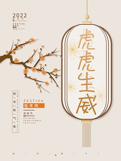 中国风2022年新春虎年节日海报