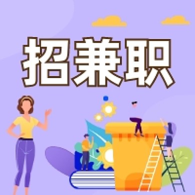 招兼职工作简约插画公众号次图