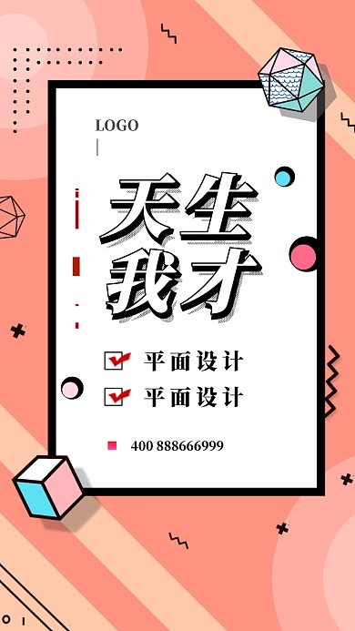 几何图形橙色招聘海报