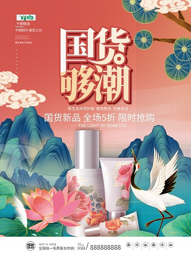 国潮风美妆护肤品化妆品防晒霜促销海报